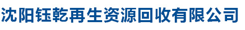 沈陽(yáng)鼎力再生資源回收有限公司
